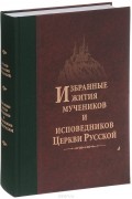  Иеромонах Дамаскин (Орловский) - Избранные Жития мучеников и исповедников Русской Православной Церкви