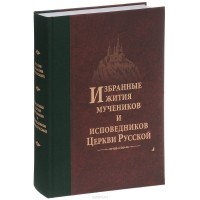  Иеромонах Дамаскин (Орловский) - Избранные Жития мучеников и исповедников Русской Православной Церкви