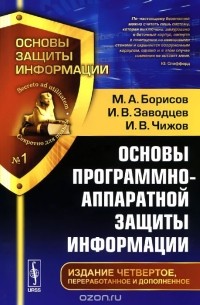  - Основы программно-аппаратной защиты информации. Учебное пособие