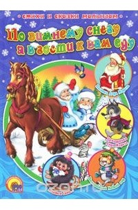  - По зимнему снегу я в гости к вам еду (сборник)
