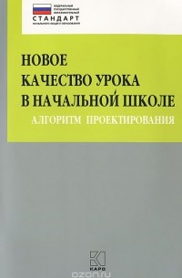 Новое качество урока в начальной школе. Алгоритм проектирования