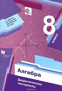  - Алгебра. 8 класс. Дидактические материалы
