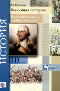 Л. В. Искровская - Всеобщая история. 10 класс. Проектирование учебного курса. Методическое пособие