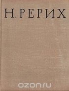 Валентина Князева - Н. Рерих