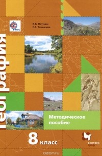  - География России. Природа. Население. 8 класс. Методическое пособие