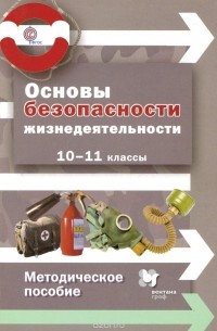 - Основы безопасности жизнедеятельности. 10-11 класс. Методическое пособие
