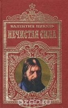 Валентин Пикуль - Нечистая сила