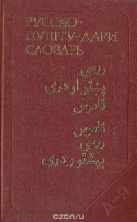  - Русско-пушту-дари словарь