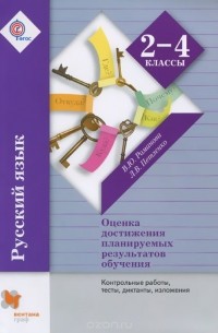  - Русский язык. 2-4 классы. Оценка достижений планируемых результатов обучения. Контрольные работы, тесты, диктанты, изложения