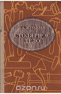 Борис Журавлев - Столярное дело