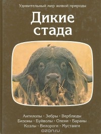 Джон Нири - Дикие стада