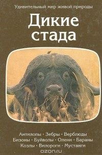 Дикие стада