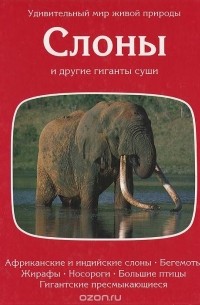  - Слоны и другие гиганты суши