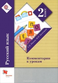  - Русский язык. 2 класс. Комментарии к урокам