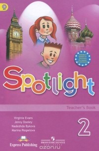  - Spotlight 2: Teacher's Book / Английский язык. 2 класс. Книга для учителя