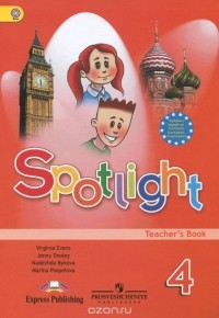  - Spotlight 4: Teacher's Book / Английский язык. 4 класс. Книга для учителя
