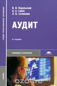  - Аудит