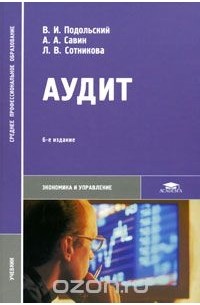  - Аудит