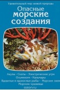 Опасные морские создания