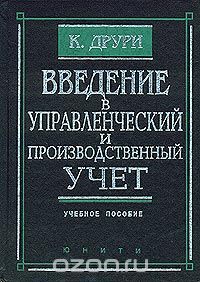 Колин Друри - Введение в управленческий и производственный учет