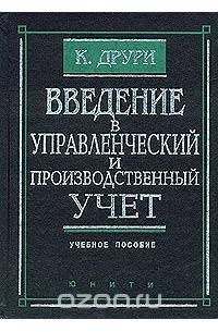 Колин Друри - Введение в управленческий и производственный учет