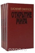 Открытие мира (комплект из 3 книг)