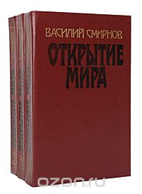 Василий Смирнов - Открытие мира (комплект из 3 книг)