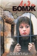 Леди-бомж