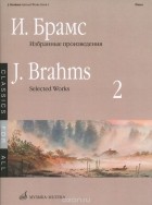 Иоганнес (Йоханнес) Брамс - Брамс. Избранные произведения. Выпуск 2