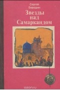 Сергей Бородин - Звезды над Самаркандом (сборник)