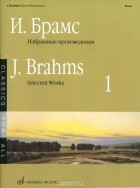 Иоганнес (Йоханнес) Брамс - Брамс. Избранные произведения. Выпуск 1