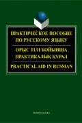 коллектив авторов - Практическое пособие по русскому языку / Орыс тiлi бойынша практикалық күрал / Practical Aid in Russian