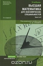  - Высшая математика для экономических специальностей. Части 1 и 2