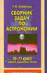 Геннадий Субботин - Сборник задач по астрономии. 10 - 11 классы