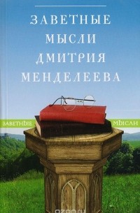 Дмитрий Менделеев - Заветные мысли Дмитрия Менделеева