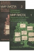 Мир Лиспа. В 2 томах (комплект из 2 книг)