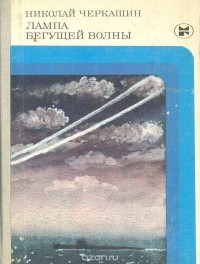 Николай Черкашин - Лампа бегущей волны (сборник)