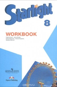  - Starlight 8: Workbook / Английский язык. 8 класс. Рабочая тетрадь