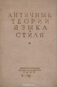 Античные теории языка и стиля