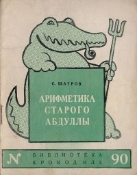 Самуил Шатров - Арифметика старого Абдуллы (сборник)