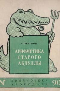 Самуил Шатров - Арифметика старого Абдуллы (сборник)
