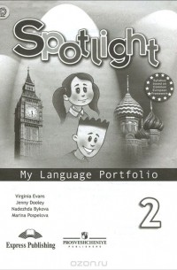  - Spotlight 2: My Language Portfolio / Английский язык. 2 класс. Языковой портфель. Учебное пособие