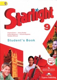 - Starlight 9: Student's Book / Английский язык. 9 класс. Учебник для общеобразовательных организаций и школ с углубленным изучением английского языка
