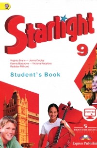  - Starlight 9: Student's Book / Английский язык. 9 класс. Учебник для общеобразовательных организаций и школ с углубленным изучением английского языка