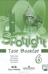  - Spotlight 6: Test Booklet / Английский язык. 6 класс. Контрольные задания. Учебное пособие