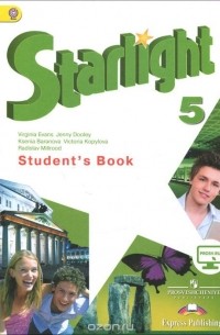  - Starlight 5: Student's Book / Английский язык. 5 класс. Учебник