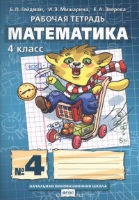  - Математика. 4 класс. Рабочая тетрадь №4