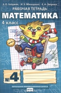  - Математика. 4 класс. Рабочая тетрадь №4