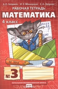  - Математика. 4 класс. Рабочая тетрадь №3