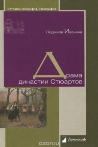 Людмила Ивонина - Драма династии Стюартов